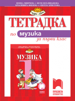 Тетрадка по Музика за 1. клас (Просвета)