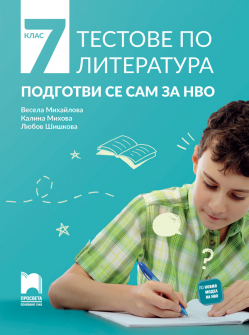 Тестове по Литература за 7. клас. Подготви се сам за НВО (Просвета)