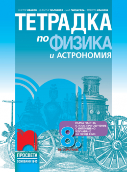 Тетрадка по Физика и астрономия за 8. клас (Просвета)