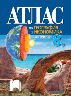 Атлас по География и икономика за 8. клас (Просвета)