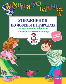 Вълшебното ключе: Човекът и природата за 3. клас (Просвета)