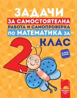 Задачи за самостоятелна работа и самопроверка по Математика за 2. клас (Просвета)