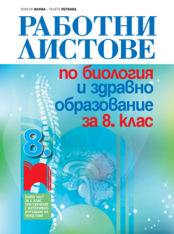 Работни листове по Биология и ЗО за 8. клас (Просвета)
