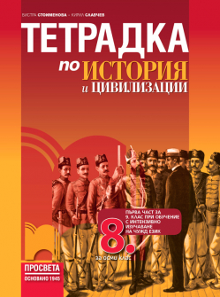 Тетрадка по История и цивилизации за 8. клас (Просвета)
