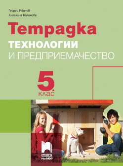 Тетрадка по Технологии и предприемачество за 5. клас + комплект материали (Просвета Плюс)