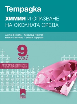 Тетрадка по Химия и ООС за 9. клас (Просвета Плюс)