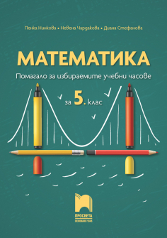 Математика за 5. клас. Помагало за избираемите учебни часове (Просвета)