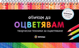 obаicham-da-otsvetyavam--tvorcheski-tehniki-za-otsvetyavane-30_20220310104327_1_20220310164343.jpg