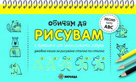 obicham-da-risuvam-s-bukvite-ot-angliyskata-azbuka--dzhobna-kniga-za-risuvane-stapka-po-stapka-30_20220124161421.jpg