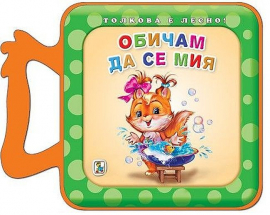 Толкова е лесно! Мия си зъбките