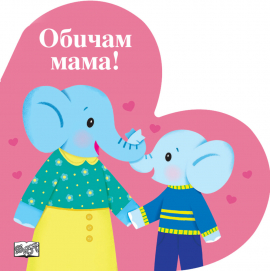 Обичам мама! - книга сърце