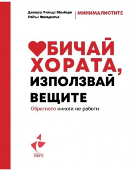 Обичай хората, използвай вещите