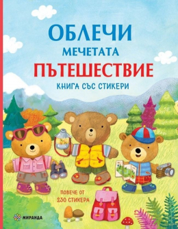 oblechi-mechetata--pateshestvie-kniga-sas-stikeri-30_20220218162053.jpg