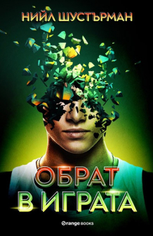 obrat-v-igrata-orange-books-9786191711178_20211006105611.jpg