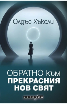 Обратно към Прекрасния нов свят