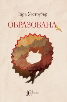 obrazovana-tara-uestouvyr-9786191643684_20201013134015.jpg