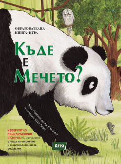 obrazovatelna-kniga-igra-kade-e-mecheto-hrm_20200901160342.jpg