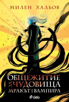 Мракът на вампира (Общежитие за чудовища, кн.2)