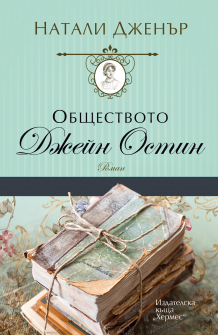 Обществото "Джейн Остин"