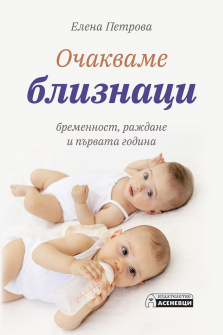 ochakvame-bliznaci-asenevtci-9786197586466_20210827161124.jpg