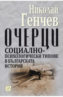 Очерци - Социално-психологически типове в българската история