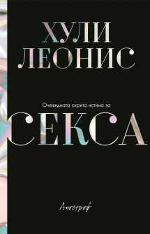 ochevidnata-skrita-istina-za-sexa_20210127154326.jpg
