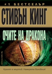 Очите на дракона
