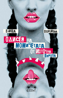 Одисея на момичетата от Източна Европа