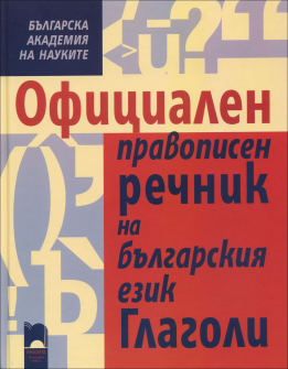 oficialen_rechnik_glagoli_hrm_20200901160342.jpg