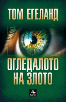 ogledaloto-na-zloto-tom-egeland-persei_20210519142004.jpg