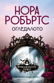 Огледалото - кн.2 от трилогия "Прокълнатите булки"
