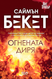 Огнената диря 