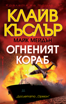 Огненият кораб