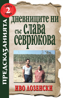 Дневниците ни със Слава Севрюкова - книга 2