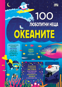 100 любопитни неща: Океаните