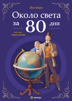 Около света за 80 дни - твърди корици