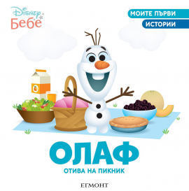 Олаф отива на пикник. Моите първи истории - Disney бебе