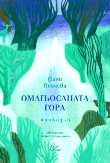 Омагьосаната гора - твърда корица