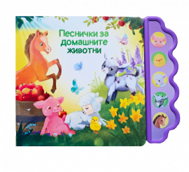 Музикална книга - Песнички за домашните животни