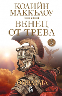 omrazata-venec-ot-treva-kniga-3-coleen-macalou-pleyada_20210722143428.jpg