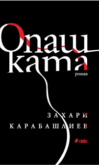 opashkata-zahari-karabashliev-ciela_20210203161916_20210205125716.jpg