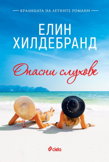 opasni_sluhove-ciela_20200903164718.jpg