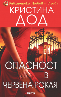 Опасност в червена рокля