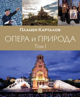 Опера и природа (том 1)