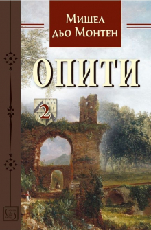 Опити (том 2)