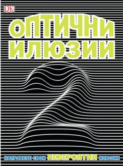 optichni-iluzii-hrm_20200901160342.jpg