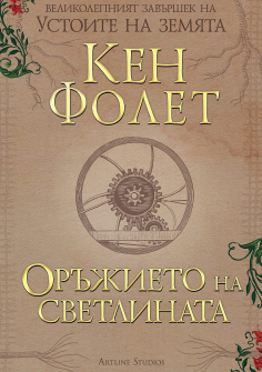 Оръжието на светлината