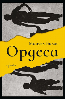 Ордеса