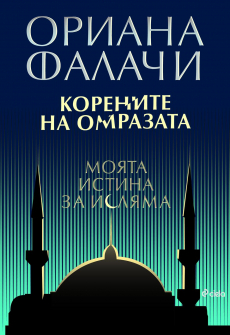 Корените на омразата. Моята истина за исляма