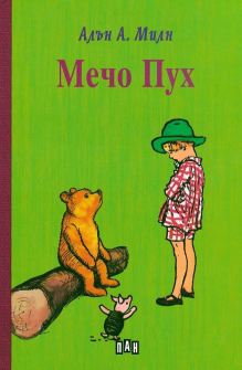 Мечо Пух - твърда корица